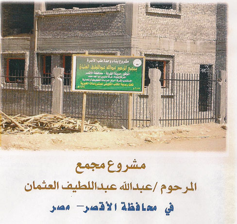 مركز المرحوم عبدالله عبداللطيف العثمان الطبي في  جمهورية مصر العربية