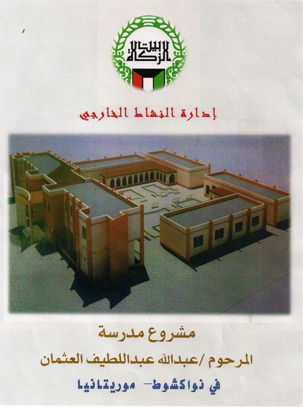 مشروع مدرسة المرحوم عبدالله العثمان في موريتانيا