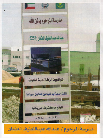 مدرسة المرحوم عبدالله العثمان في موريتانيا