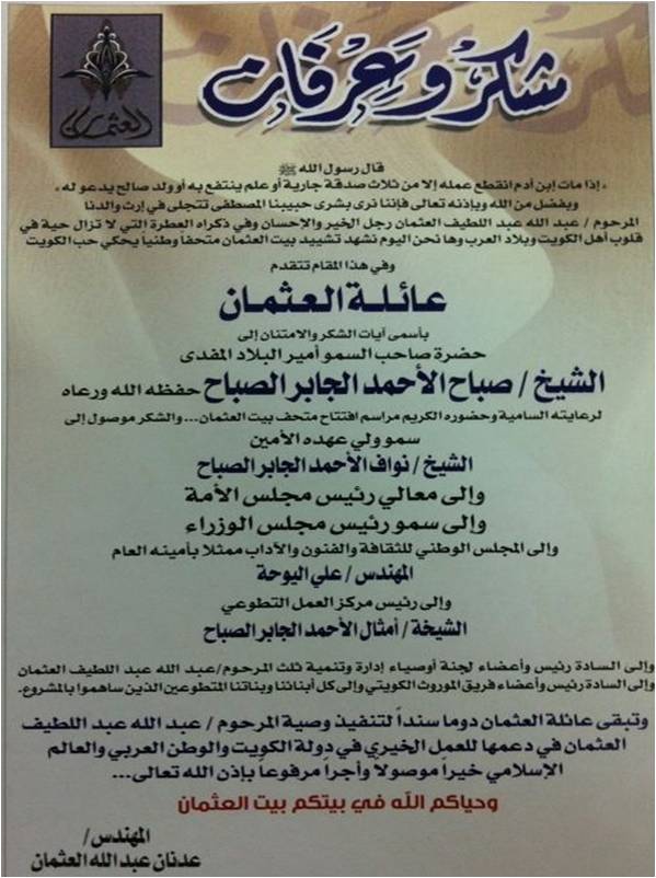 شكر و عرفان تقدم به المهندس عدنان العثمان أصالةً عن عائلة العثمان إلى صاحب السمو أمير البلاد المفدى و ولي عهده الأمين لتشريفهما بحضورهما السامي و الكريم مراسم افتتاح بيت العثمان و الذي نشر في جريدة الوطن في عددها الصادر يوم الأربعاء الموافق لتاريخ العاشر من إبريل