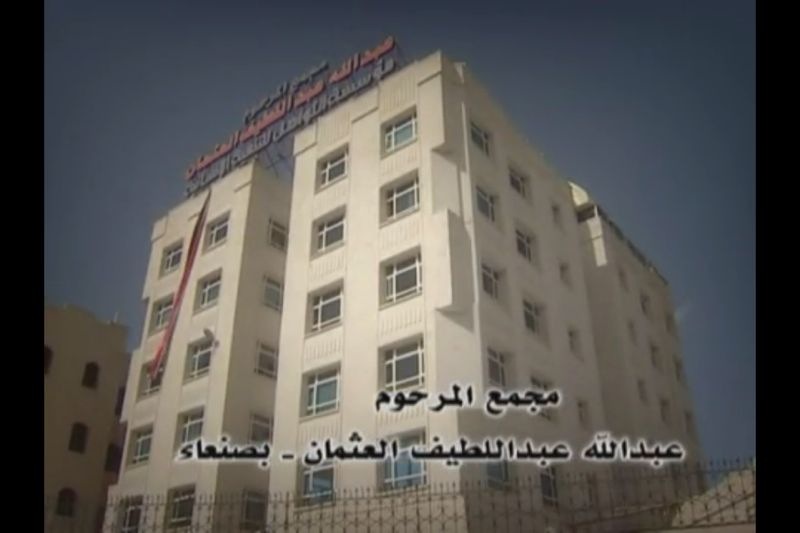 مجمع المرحوم عبدالله العثمان للتواصل و التنمية في جمهورية اليمن