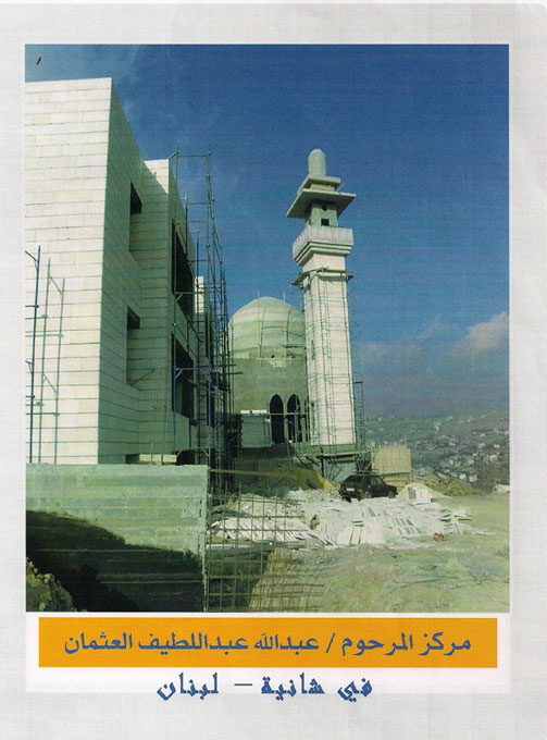 جامع و مركز المرحوم عبدالله عبداللطيف العثمان في شانيه لبنان