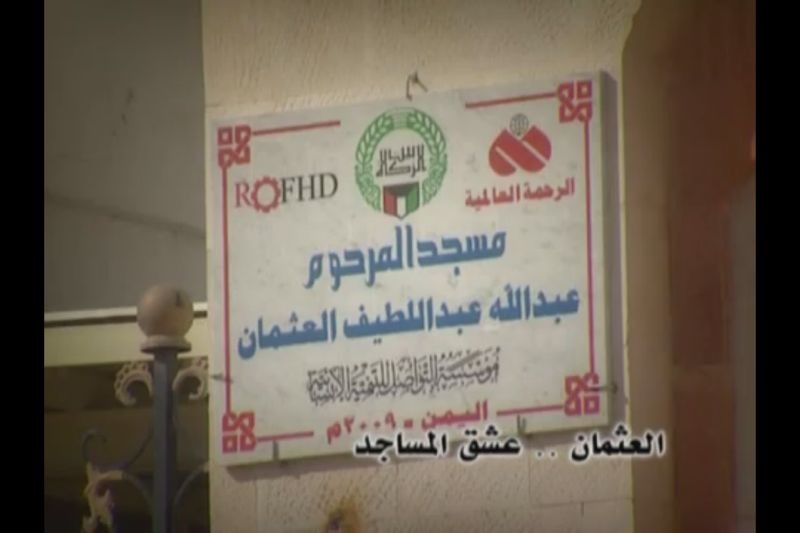جامع المرحوم عبدالله العثمان في صنعاء اليمن